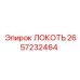 2657232464 ЛОКОТЬ Epiroc