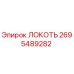 2695489282 ЛОКОТЬ Epiroc