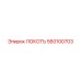 560100703 ЛОКОТЬ Epiroc