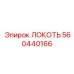 560440166 ЛОКОТЬ Эпирок