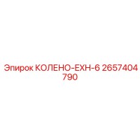 2657404790 КОЛЕНО-EXH-6 Epiroc