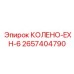 2657404790 КОЛЕНО-EXH-6 Epiroc