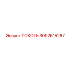 3092615267 ЛОКОТЬ Epiroc