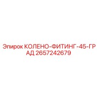 2657242679 КОЛЕНО-ФИТИНГ-45-ГРАД Epiroc