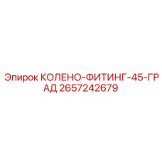 2657242679 КОЛЕНО-ФИТИНГ-45-ГРАД Epiroc