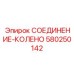 Гидравлический фитинг-колено 90 градусов 580250142