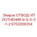 9753206314 ОТВОД-УПЛОТНЕНИЯ-6-5-X-3-1-2 Epiroc