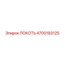 4700193125 ЛОКОТЬ Epiroc
