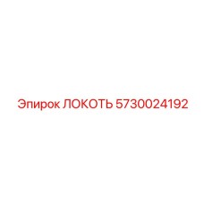 5730024192 ЛОКОТЬ Epiroc