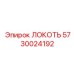 5730024192 ЛОКОТЬ Epiroc