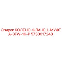 5730017248 КОЛЕНО-ФЛАНЕЦ-МУФТА-BFW-16-P Epiroc