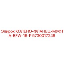5730017248 КОЛЕНО-ФЛАНЕЦ-МУФТА-BFW-16-P Epiroc