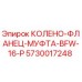 5730017248 КОЛЕНО-ФЛАНЕЦ-МУФТА-BFW-16-P Epiroc