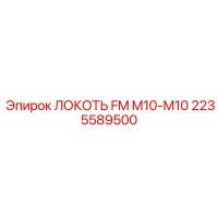 2235589500 ЛОКОТЬ FM M10-M10 Epiroc