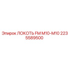 2235589500 ЛОКОТЬ FM M10-M10 Epiroc