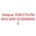 2235589500 ЛОКОТЬ FM M10-M10 Epiroc