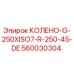 560030304 КОЛЕНО-G-250XISO7-R-250-45-DE Epiroc