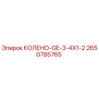 2650785765 КОЛЕНО-GE-3-4X1-2 Epiroc