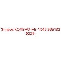 2651329225 КОЛЕНО-HE-1X45 Epiroc