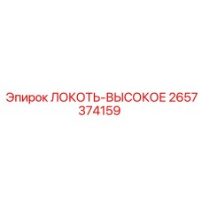 2657374159 ЛОКОТЬ-ВЫСОКОЕ Epiroc