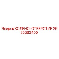 2635583400 КОЛЕНО-ОТВЕРСТИЕ Epiroc