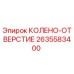 2635583400 КОЛЕНО-ОТВЕРСТИЕ Epiroc