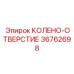 36762698 КОЛЕНО-ОТВЕРСТИЕ Epiroc