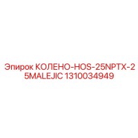 1310034949 КОЛЕНО-HOS-25NPTX-25MALEJIC Epiroc
