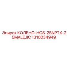 1310034949 КОЛЕНО-HOS-25NPTX-25MALEJIC Epiroc