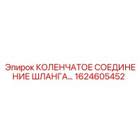 1624605452 КОЛЕНЧАТОЕ СОЕДИНЕНИЕ ШЛАНГА Epiroc