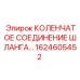 1624605452 КОЛЕНЧАТОЕ СОЕДИНЕНИЕ ШЛАНГА Epiroc