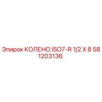 581203136 КОЛЕНО ISO7-R 1/2 X 8 Epiroc
