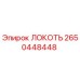2650448448 ЛОКОТЬ Epiroc