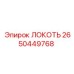 2650449768 ЛОКОТЬ Epiroc
