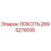 2695279105 Локоть Эпирок