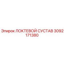 3092171380 ЛОКТЕВОЙ СУСТАВ Epiroc