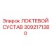 3092171380 ЛОКТЕВОЙ СУСТАВ Epiroc