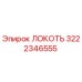 3222346555 Локоть Epiroc