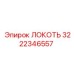 3222346557 Локоть Epiroc