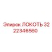 3222346560 Локоть Epiroc