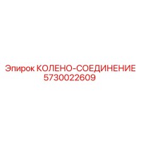 5730022609 КОЛЕНО-СОЕДИНЕНИЕ Epiroc