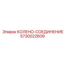 5730022609 КОЛЕНО-СОЕДИНЕНИЕ Epiroc