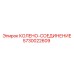 5730022609 КОЛЕНО-СОЕДИНЕНИЕ Epiroc
