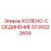 5730022609 КОЛЕНО-СОЕДИНЕНИЕ Epiroc
