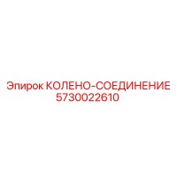 5730022610 КОЛЕНО-СОЕДИНЕНИЕ Epiroc