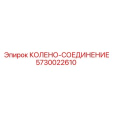 5730022610 КОЛЕНО-СОЕДИНЕНИЕ Epiroc