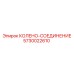 5730022610 КОЛЕНО-СОЕДИНЕНИЕ Epiroc