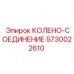 5730022610 КОЛЕНО-СОЕДИНЕНИЕ Epiroc