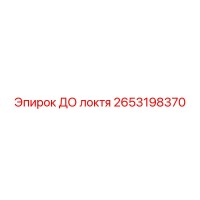 2653198370 ДО локтя Epiroc