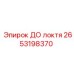 2653198370 ДО локтя Epiroc